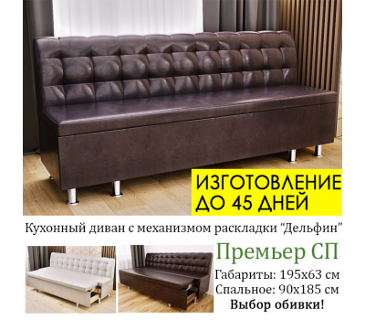Скамья кухонная со спальным местом Премьер СП, изготовление под заказ, выбор обивки и размера