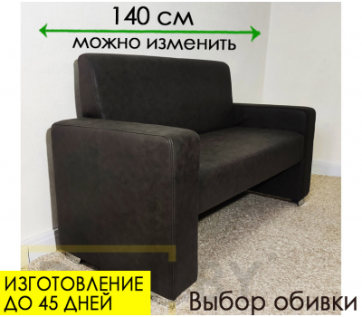 Офисный / кухонный диванчик Люксор (140 см, можно изменить длину, выбор обивки)