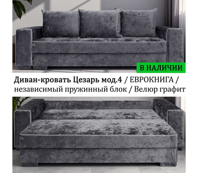 В НАЛИЧИИ! Диван прямой со спальным местом Цезарь мод.4 / еврокнига / независимый пружинный блок /  ВЕЛЮР Санремо 968 (графит)