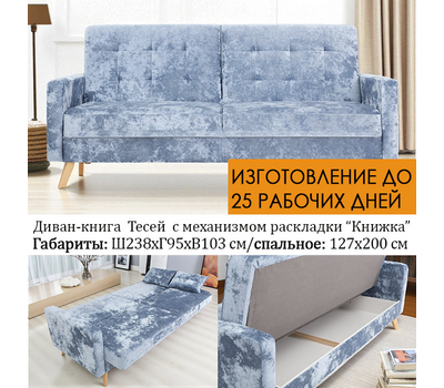 Диван - книжка Тесей / пружина змейка / выбор обивки