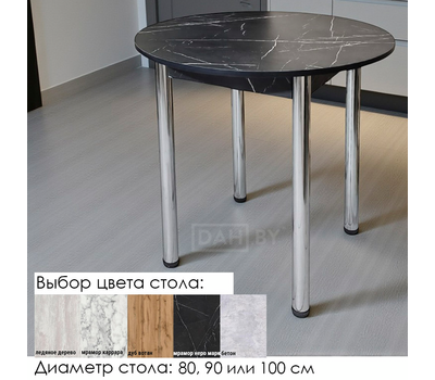 Стол кухонный круглый нераздвижной 028/029/030 ПОСТФОРМИНГ 18 мм на ХРОМИРОВННЫХ опорах (ВЫБОР ЦВЕТА, диаметр 80, 90 или 100 см)