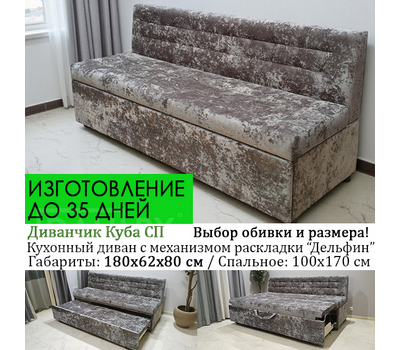 Кухонный диван со спальным местом Куба СП (под заказ, выбор размера и обивки)