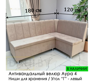 В НАЛИЧИИ! Кухонный уголок Марсель (угол "Г" правый) / велюр бежевый Аура 4 (высокая износостойкость, пропитка от жидкостей, антивандальный)