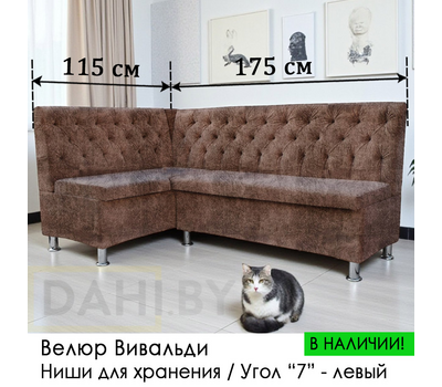 В НАЛИЧИИ! Кухонный уголок Орегон (угол "7" левый, велюр Вивальди - коричневый цвет)