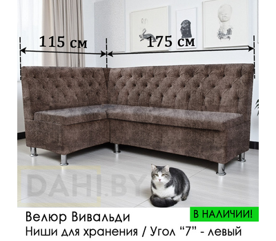 В НАЛИЧИИ! Кухонный уголок Орегон (угол "7" левый, велюр Вивальди - коричневый цвет)