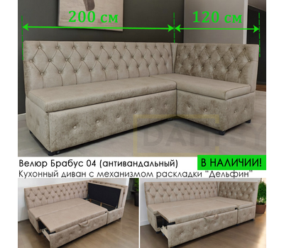 В НАЛИЧИИ! Кухонный уголок со спальным местом Плаза СП / 120х200 см / угол"Г" / велюр Брабус 04 (бежевый)