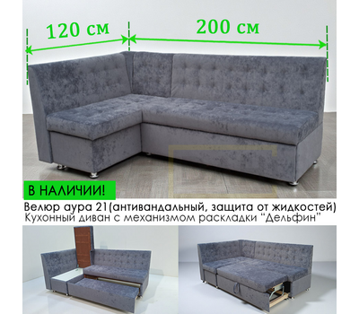 В НАЛИЧИИ! Кухонный уголок со спальным местом Порто СП / 120х200 см / угол "7" / антивандальный велюр с пропиткой от жиздкостей Аура 21