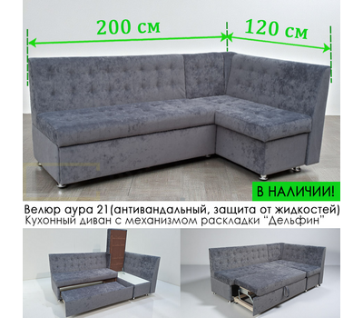 В НАЛИЧИИ! Кухонный уголок со спальным местом Порто СП / 120х200 см / угол "Г" / антивандальный велюр с пропиткой от жидкостей Аура 21