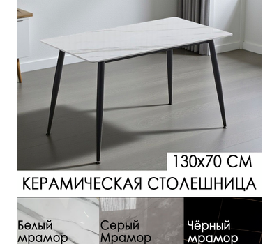 Стол обеденный нераздвижной КЕРАМИЧЕСКИЙ SIGNAL RION / Мрамор белый, Мрамор серый или Мрамор чёрный / 130х70 см