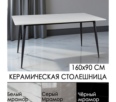 Стол обеденный нераздвижной КЕРАМИЧЕСКИЙ SIGNAL RION / Мрамор белый, Мрамор серый или Мрамор чёрный / 160х90 см