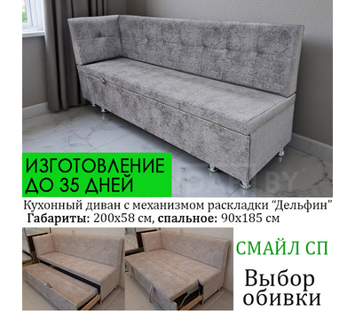 ПОД ЗАКАЗ! Кухонный уголок со спальным местом Смайл СП, угол "Г" или "7" , выбор обивки, можно изменить длину