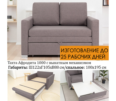 ПОД ЗАКАЗ Тахта прямая Афродита 122х105 см (выбор обивки)