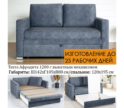 ПОД ЗАКАЗ! Тахта прямая Афродита 142х105х88 см (выбор обивки)