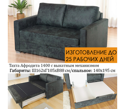 ПОД ЗАКАЗ! Тахта прямая Афродита 165х105 см (выбор обивки)