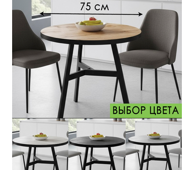 Стол кухонный нераздвижной круглый ВВР Эрвин, ВЫБОР ЦВЕТА  камень темный, дуб крафт белый, дуб крафт золотой, камень светлый / опоры только чёрные / Диаметр 75 см