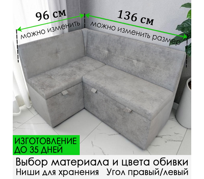 ПОД ЗАКАЗ! Кухонный уголок Вегас 136х96 см, изготовление под заказ (выбор обивки, направления угла)