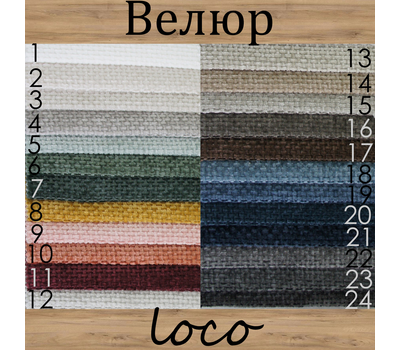 Велюр Loco (Локо) / высокая износостойкость, трёхслойный