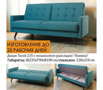 Диван - книжка Тесей 235 / пружина змейка / выбор обивки