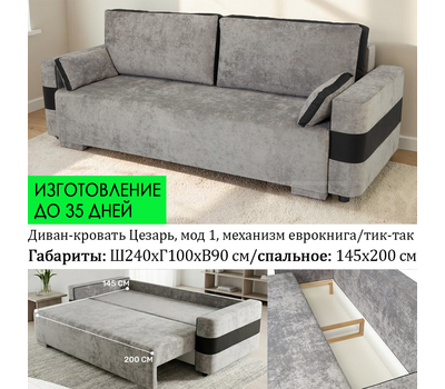 ПОД ЗАКАЗ! Диван прямой со спальным местом Цезарь модель 1/ еврокнига или тик-так / независимый пружинный блок / выбор обивки