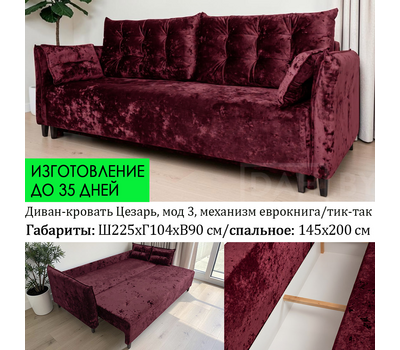 ПОД ЗАКАЗ! Диван прямой со спальным местом Цезарь модель 3 / еврокнига или тик-так / независимый пружинный блок / выбор обивки
