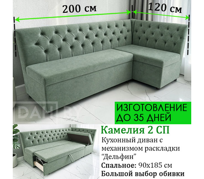 ПОД ЗАКАЗ! Кухонный диван со спальным местом Камелия 2 СП / можно изменить размер / выбор обивочного материала