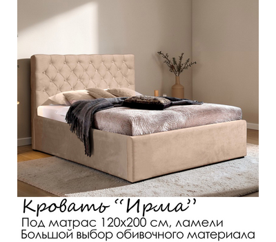 Кровать Ирма без матраса (под заказ, под матрас 120 см, без подъёмного механизма)