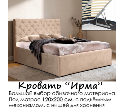 Кровать Ирма с подъёмным механизмом, без матраса (под заказ, под матрас 120х200 см, металлическое основание с подъёмным механизмом)