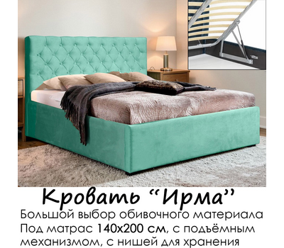 Кровать Ирма с подъёмным механизмом, без матраса (под заказ, под матрас 140х200 см, металлическое основание с подъёмным механизмом)