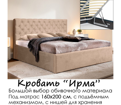 Кровать Ирма с подъёмным механизмом, без матраса (под заказ, под матрас 160х200 см, металлическое основание с подъёмным механизмом)