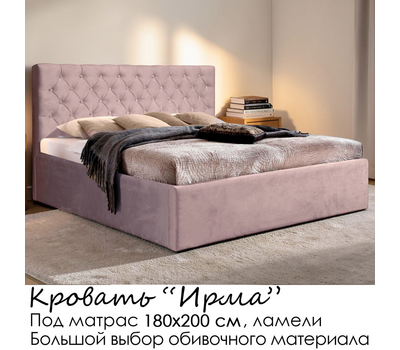 Кровать Ирма без матраса (под заказ, под матрас 180х200 см, ламели или металлическое основание)