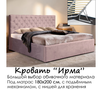 Кровать Ирма с подъёмным механизмом, без матраса (под заказ, под матрас 180х200 см, металлическое основание с подъёмным механизмом)