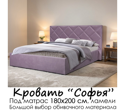Кровать Софья без матраса (под заказ, под матрас 180х200 см, ламели или металлическое основание)