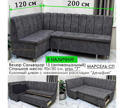В НАЛИЧИИ! Кухонный уголок со спальным местом Марсель СП, 200х120 см / угол "Г", антивандальный велюр с пропиткой от жидкостей Сальвадор 15