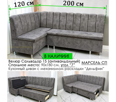 В НАЛИЧИИ! Кухонный уголок со спальным местом Марсель СП, 200х120 см / угол "Г", антивандальный велюр с пропиткой от жидкостей Сальвадор 15
