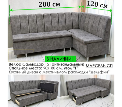 В НАЛИЧИИ! Кухонный уголок со спальным местом Марсель СП, 200х120 см / угол "Г", антивандальный велюр с пропиткой от жидкостей Сальвадор 15