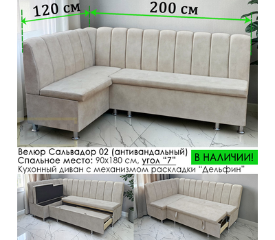 В НАЛИЧИИ! Кухонный уголок со спальным местом Марсель СП, 200х120 см / угол "7", антивандальный велюр с пропиткой от жидкостей Сальвадор 02