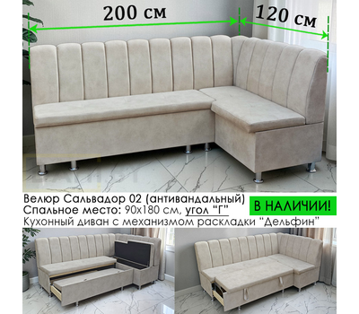 В НАЛИЧИИ! Кухонный уголок со спальным местом Марсель СП, 200х120 см / угол "Г", антивандальный велюр с пропиткой от жидкостей Сальвадор 02