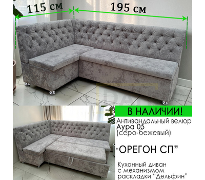 В НАЛИЧИИ! Кухонный уголок со спальным местом Орегон СП, ВЕЛЮР АУРА 05 (115х195 см, угол "7")