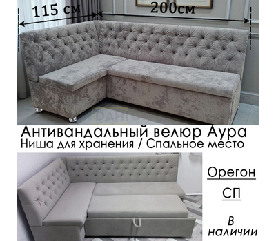 В НАЛИЧИИ! Кухонный уголок со спальным местом Орегон СП, ВЕЛЮР АУРА 05 (115х195 см, угол "7")