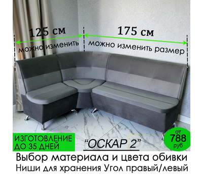ПОД ЗАКАЗ! Кухонный уголок Оскар 2 (угол "Г" правый или "7" левый), изготовление под заказ, выбор обивки и размеров