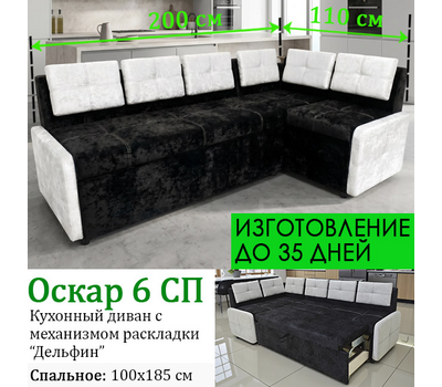 Кухонный уголок со спальным местом Оскар 6 СП (под заказ, выбор обивки)
