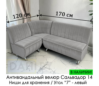В НАЛИЧИИ! Кухонный уголок Оскар Полоса (угол "7") / 120х170 см / Антивандальный велюр с защитой от жидкостей Сальвадор 14 Серый