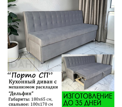 Кухонный диван со спальным местом Порто СП (под заказ, выбор обивки и  длины: 165, 180, 195 см)
