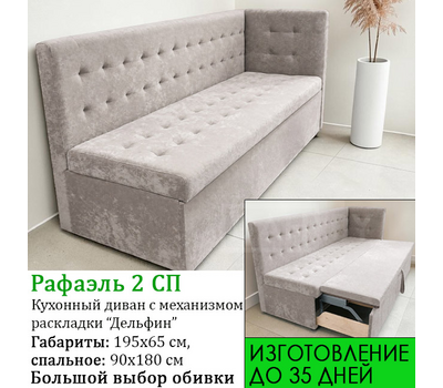 ПОД ЗАКАЗ! Кухонный диван со спальным местом Рафаэль 2 СП полуугловой (под заказ, выбор обивки и  длины)