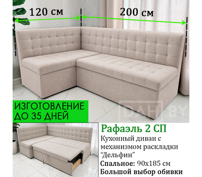 ПОД ЗАКАЗ! Кухонный диван со спальным местом Рафаэль 2 СП / можно изменить размер / выбор обивочного материала