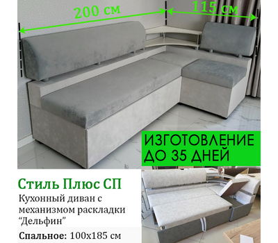 ПОД ЗАКАЗ Кухонный уголок со спальным местом Стиль плюс СП (только стандартный размер)