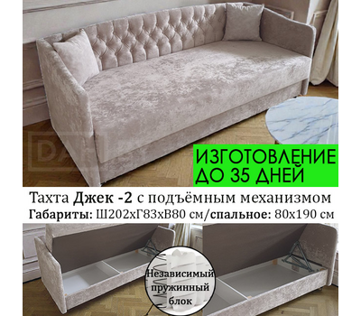 Тахта Джек - 2 с подъёмным механизмом, 202х82 см / независимый пружинный блок / выбор обивки