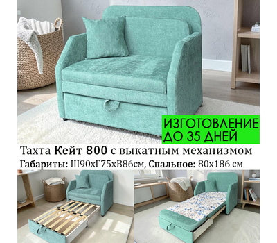 ПОД ЗАКАЗ Тахта прямая Кейт 800, размер 90х75 см (выбор обивки, размер только стандарт)