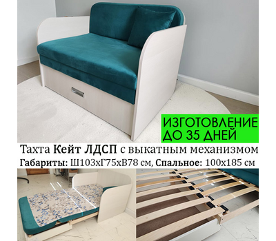 Под заказ! Тахта прямая Кейт ЛДСП 103х75 см (выбор обивки и цвета корпуса)
