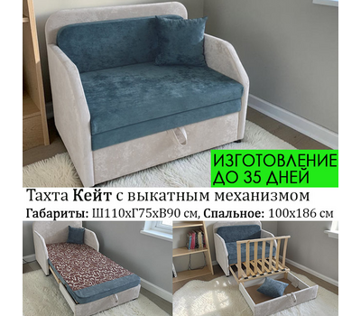 ПОД ЗАКАЗ Тахта прямая Кейт 110х75 см (выбор обивки, размер только стандарт)